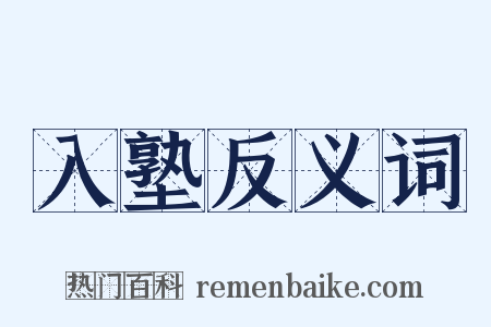 入塾反义词是什么意思的图片